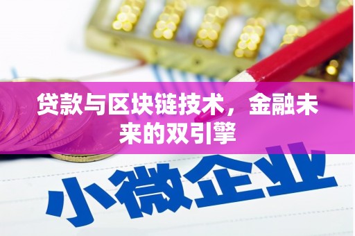 呼玛贷款与区块链技术，金融未来的双引擎