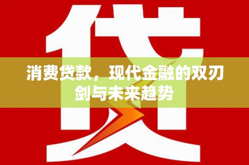 呼玛消费贷款，现代金融的双刃剑与未来趋势