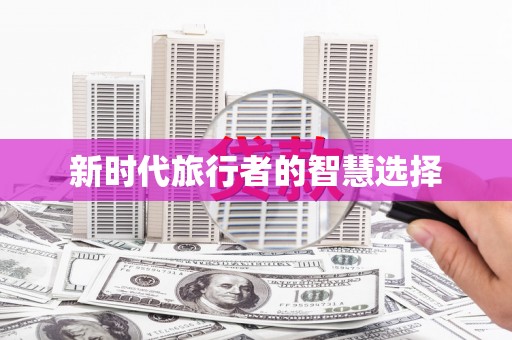 呼玛新时代旅行者的智慧选择