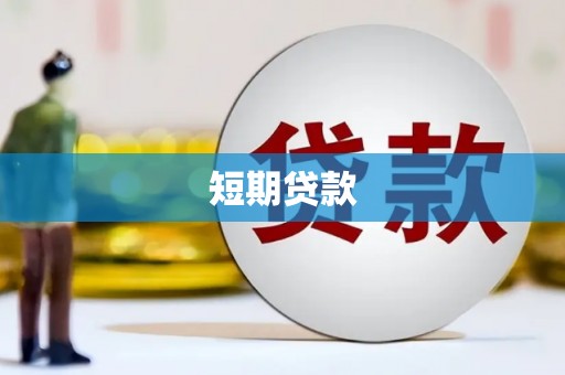 呼玛短期贷款