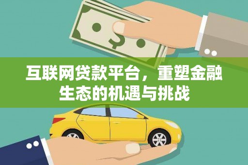 呼玛互联网贷款平台，重塑金融生态的机遇与挑战