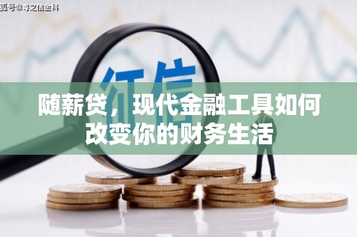 呼玛随薪贷，现代金融工具如何改变你的财务生活