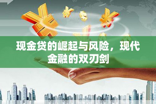 呼玛现金贷的崛起与风险，现代金融的双刃剑