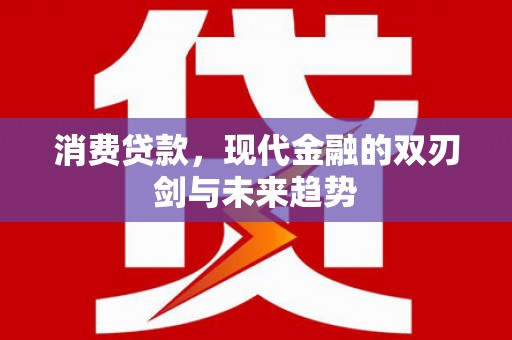 呼玛消费贷款，现代金融的双刃剑与未来趋势