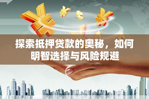 呼玛探索抵押贷款的奥秘，如何明智选择与风险规避