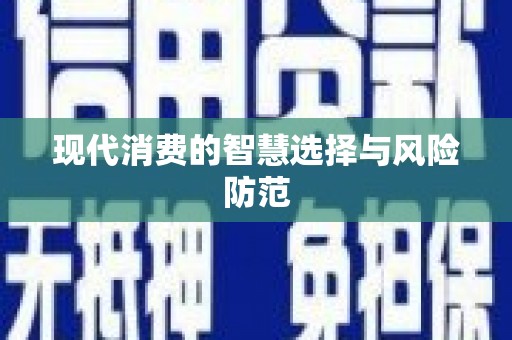 呼玛现代消费的智慧选择与风险防范