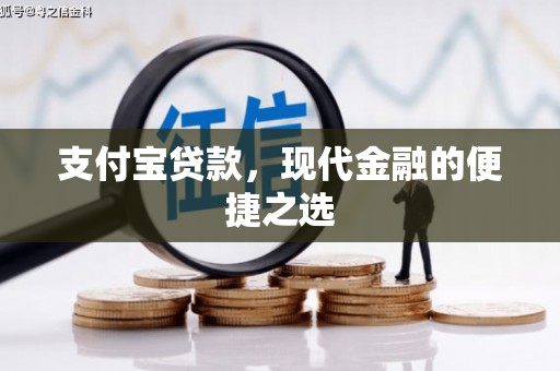 呼玛支付宝贷款，现代金融的便捷之选