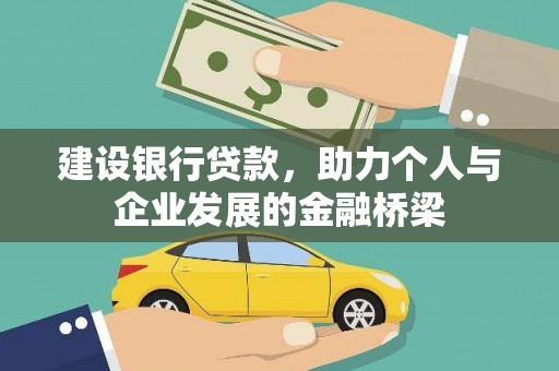 呼玛建设银行贷款，助力个人与企业发展的金融桥梁
