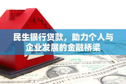 呼玛民生银行贷款，助力个人与企业发展的金融桥梁