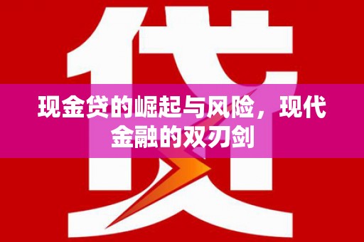 呼玛现金贷的崛起与风险，现代金融的双刃剑