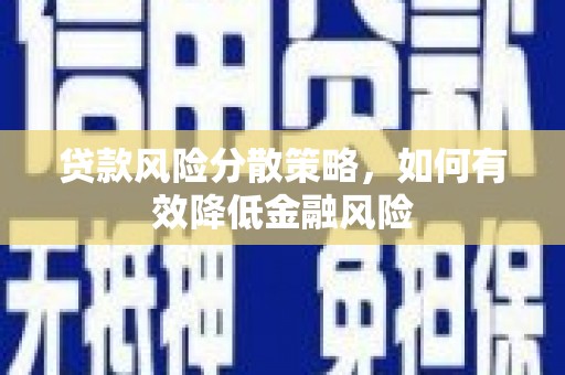 呼玛贷款风险分散策略，如何有效降低金融风险