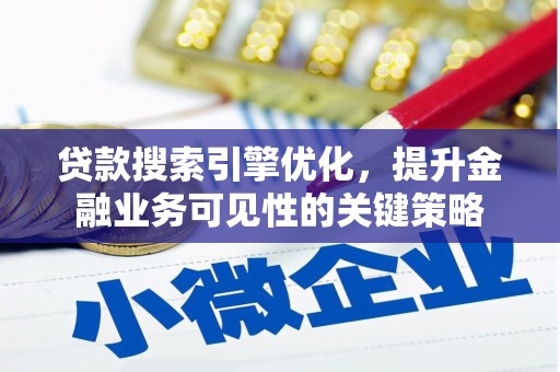 呼玛贷款搜索引擎优化，提升金融业务可见性的关键策略
