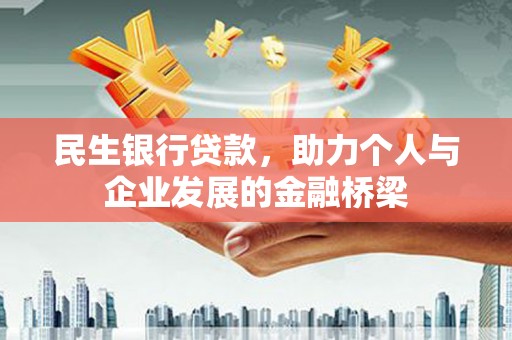 呼玛民生银行贷款，助力个人与企业发展的金融桥梁