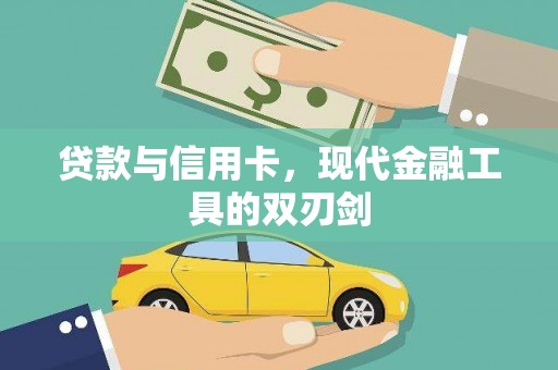呼玛贷款与信用卡，现代金融工具的双刃剑