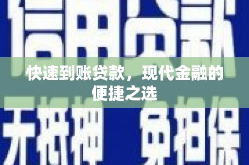呼玛快速到账贷款，现代金融的便捷之选