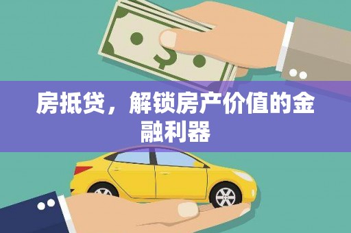 呼玛房抵贷，解锁房产价值的金融利器