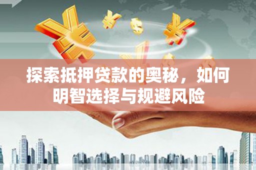呼玛探索抵押贷款的奥秘，如何明智选择与规避风险