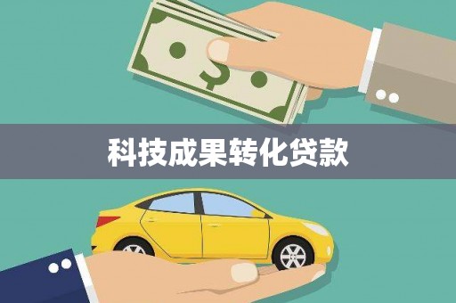 呼玛科技成果转化贷款