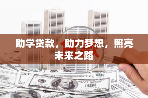 呼玛助学贷款，助力梦想，照亮未来之路