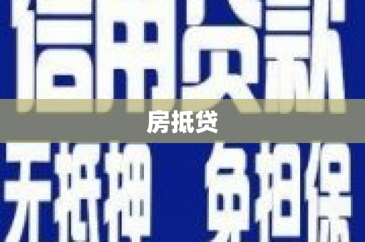 呼玛房抵贷
