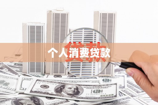 呼玛个人消费贷款