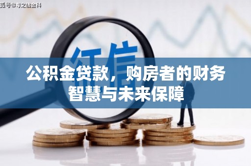 呼玛公积金贷款，购房者的财务智慧与未来保障