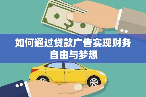 呼玛如何通过贷款广告实现财务自由与梦想