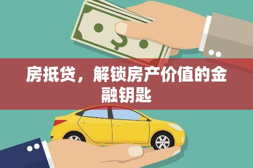 呼玛房抵贷，解锁房产价值的金融钥匙