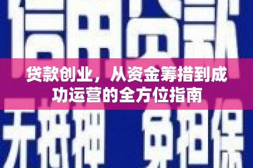 呼玛贷款创业，从资金筹措到成功运营的全方位指南