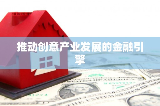 呼玛推动创意产业发展的金融引擎