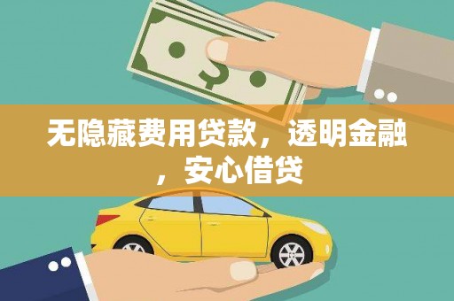 呼玛无隐藏费用贷款，透明金融，安心借贷