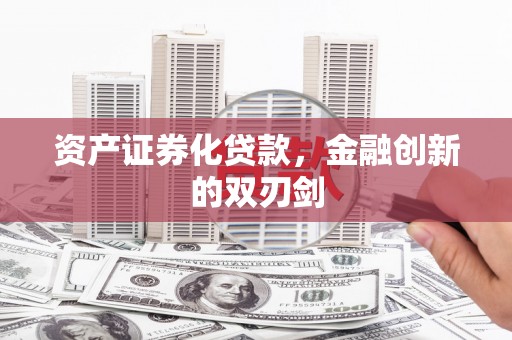 呼玛资产证券化贷款，金融创新的双刃剑