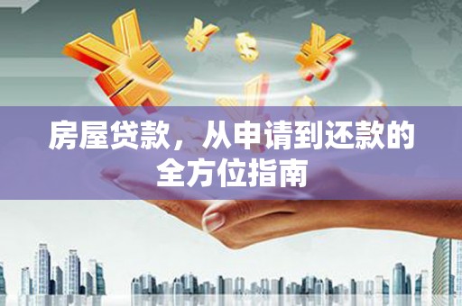 呼玛房屋贷款，从申请到还款的全方位指南