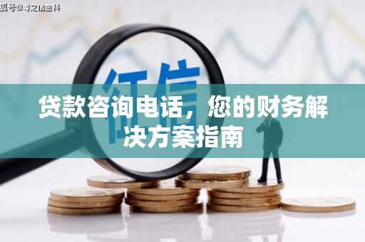 呼玛贷款咨询电话，您的财务解决方案指南