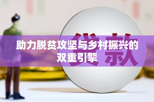 呼玛助力脱贫攻坚与乡村振兴的双重引擎