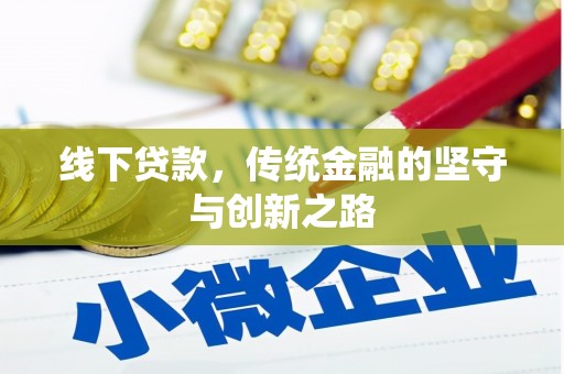 呼玛线下贷款，传统金融的坚守与创新之路