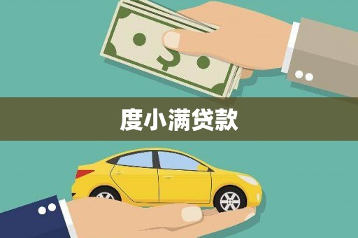 呼玛度小满贷款