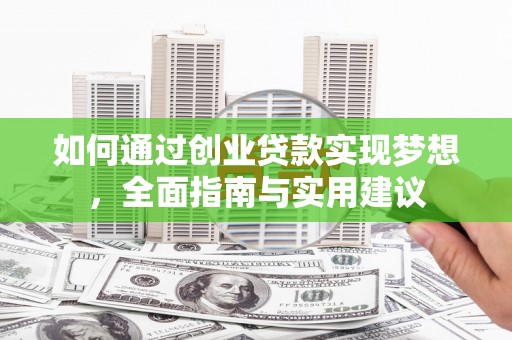 呼玛如何通过创业贷款实现梦想，全面指南与实用建议