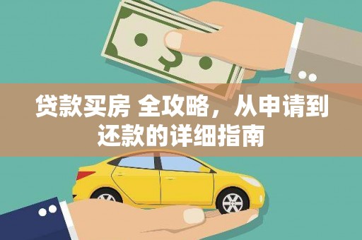 呼玛贷款买房 全攻略，从申请到还款的详细指南