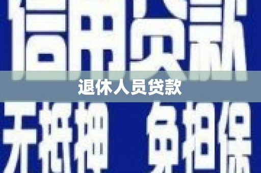 呼玛退休人员贷款