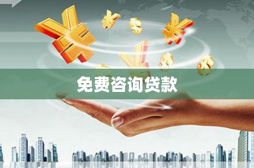 呼玛免费咨询贷款