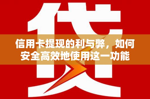 呼玛信用卡提现的利与弊，如何安全高效地使用这一功能