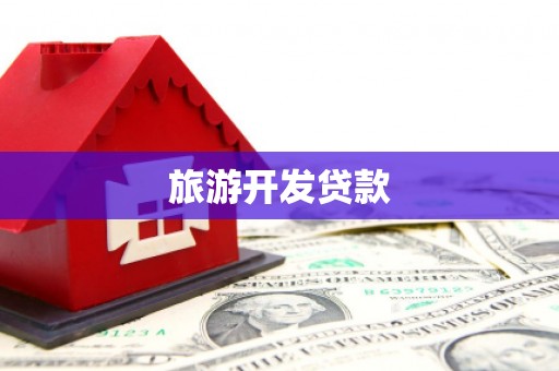 呼玛旅游开发贷款