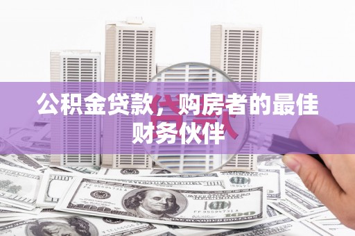 呼玛公积金贷款，购房者的最佳财务伙伴