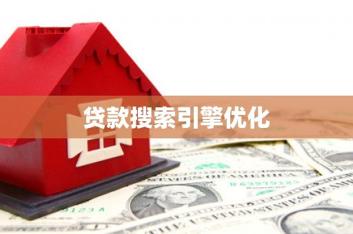呼玛贷款搜索引擎优化