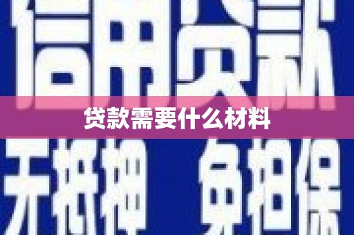 呼玛贷款需要什么材料