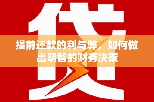 呼玛提前还款的利与弊，如何做出明智的财务决策