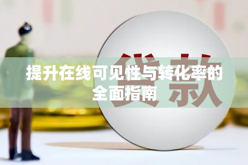 呼玛提升在线可见性与转化率的全面指南