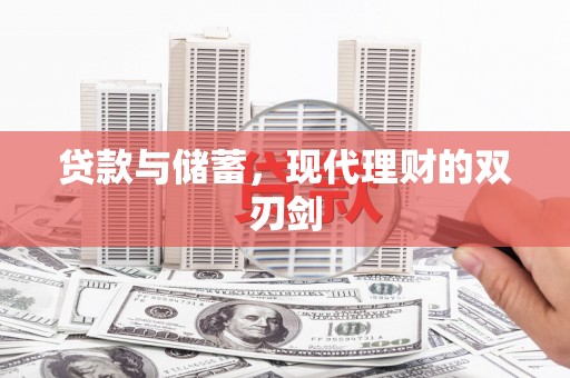 呼玛贷款与储蓄，现代理财的双刃剑