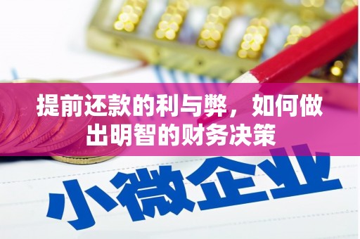 呼玛提前还款的利与弊，如何做出明智的财务决策